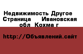 Недвижимость Другое - Страница 2 . Ивановская обл.,Кохма г.